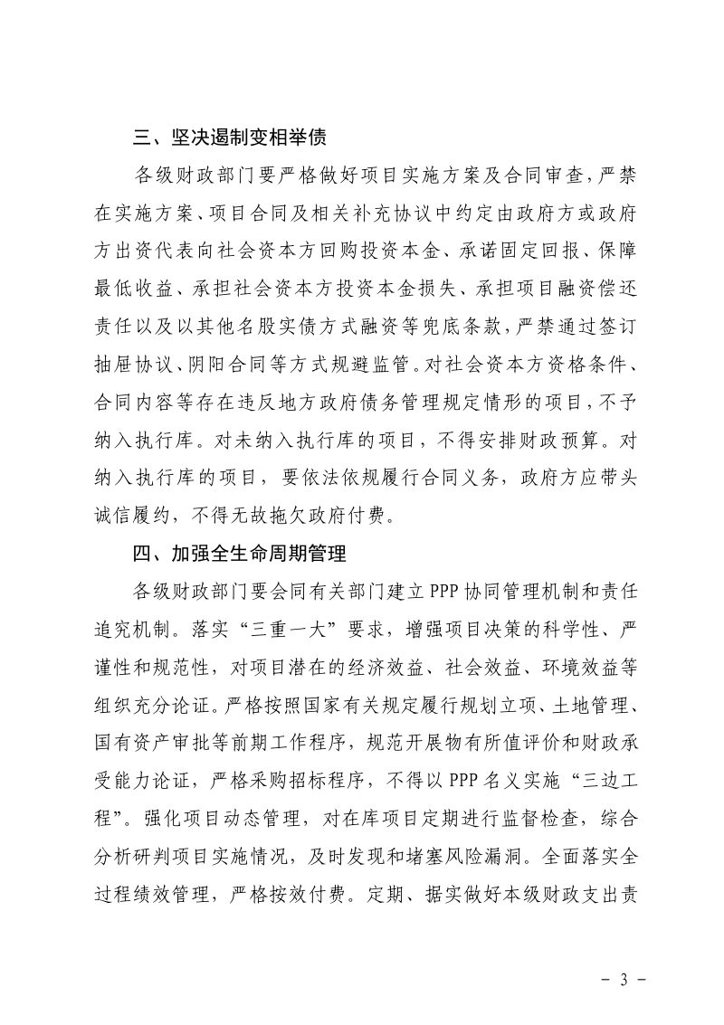 广东省财政厅《转发财政部关于进一步推动政府和社会资本合作（PPP）规范发展、阳光运行的通知》粤财金〔2022〕31号第3页