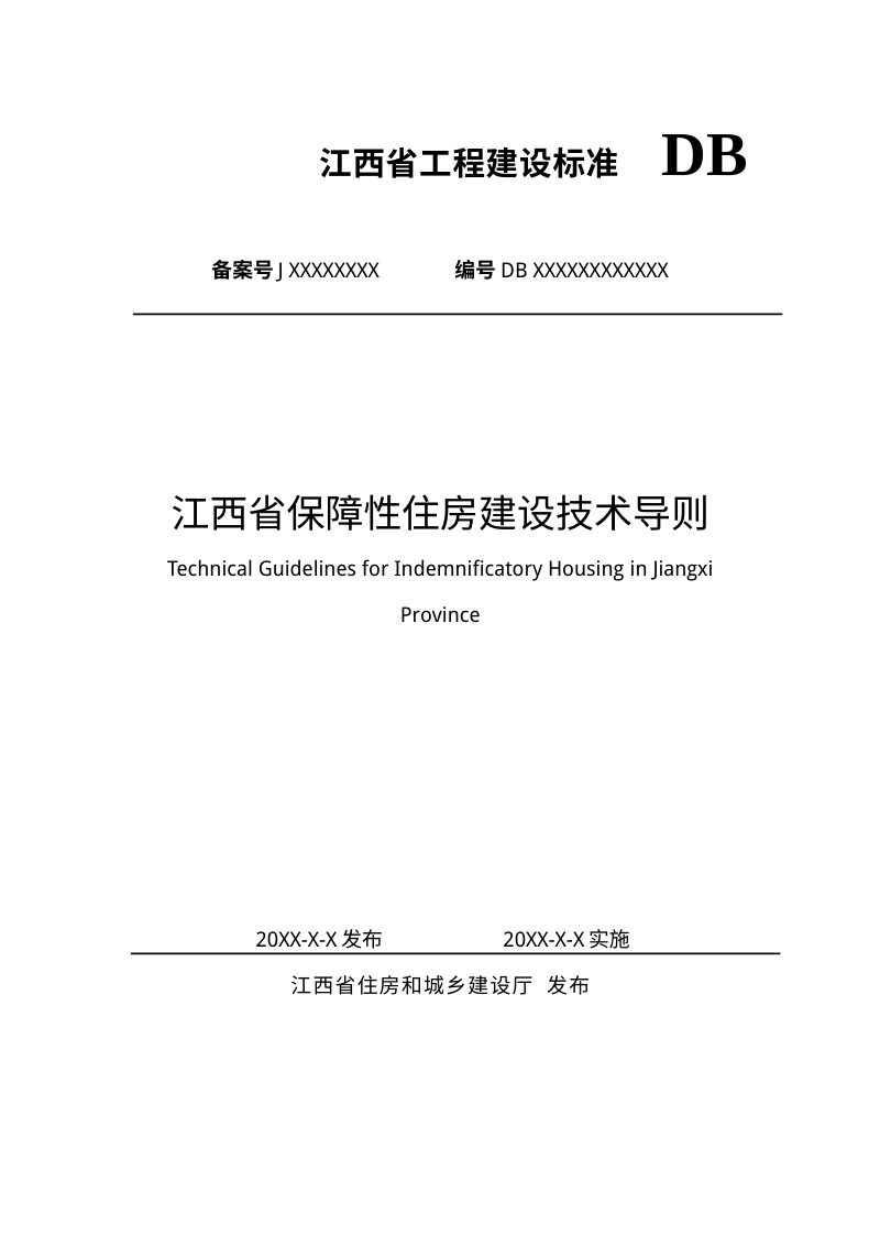 江西省《保障性住房建设技术导则》DBJ/T 36-DZ009-2026第1页