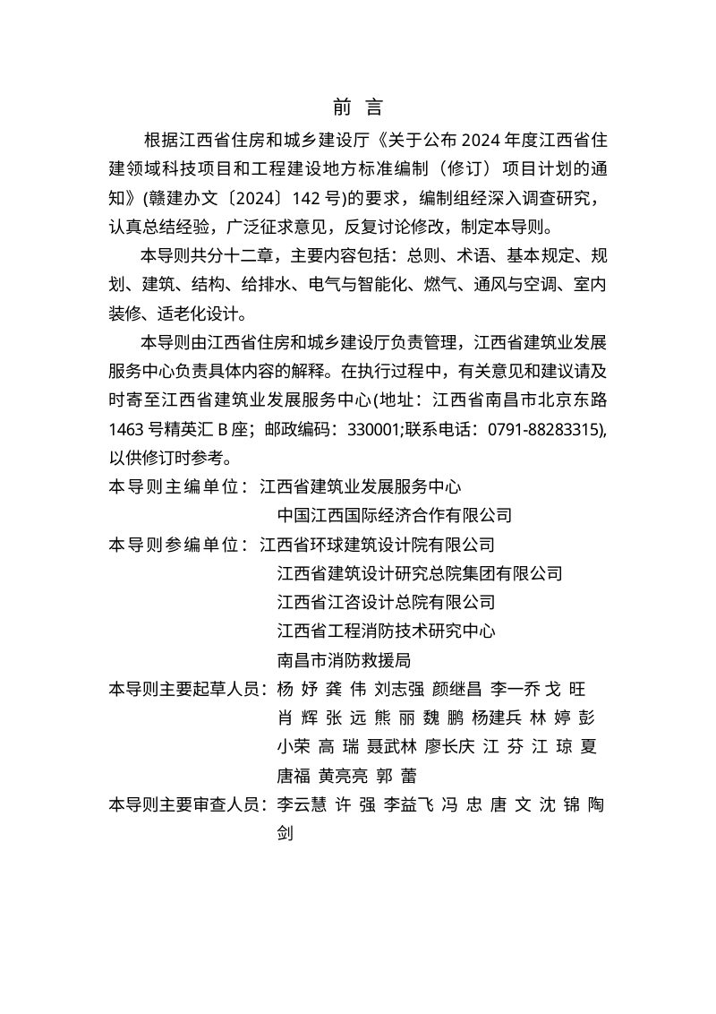 江西省《保障性住房建设技术导则》DBJ/T 36-DZ009-2026第2页
