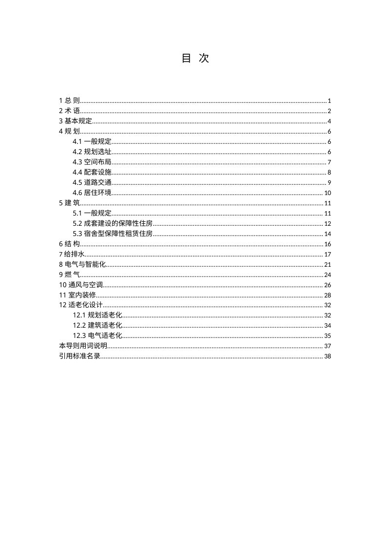 江西省《保障性住房建设技术导则》DBJ/T 36-DZ009-2026第3页