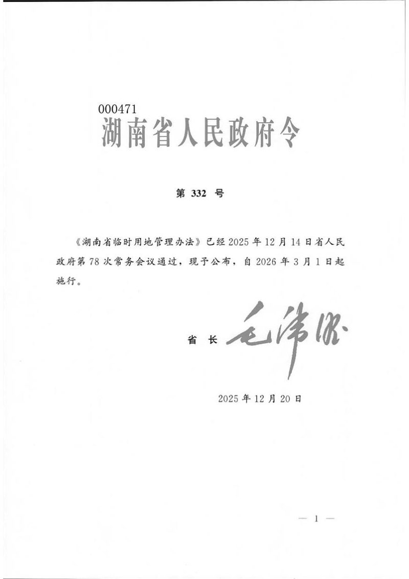 《湖南省临时用地管理办法》（自2026年3月1日起施行）第1页
