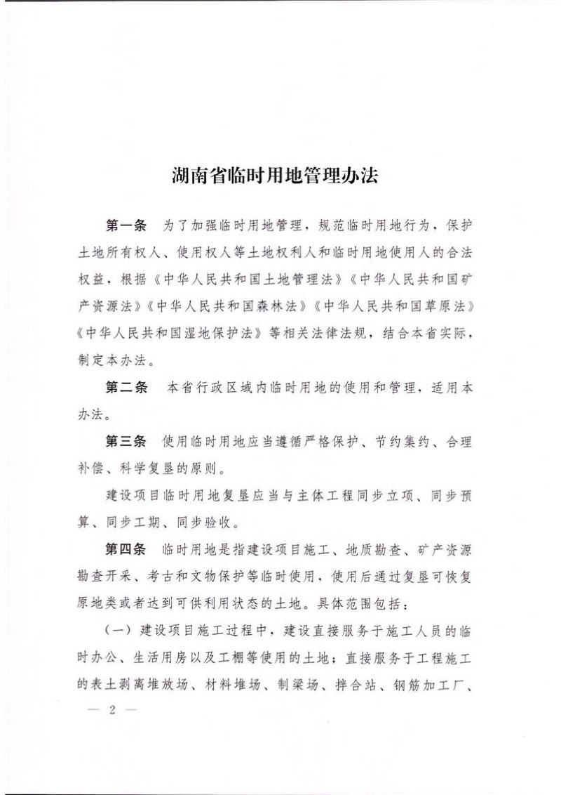 《湖南省临时用地管理办法》（自2026年3月1日起施行）第2页