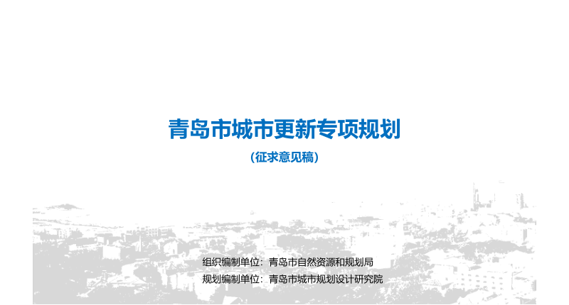 青岛市城市更新专项规划（2021－2035年）征求意见稿第1页