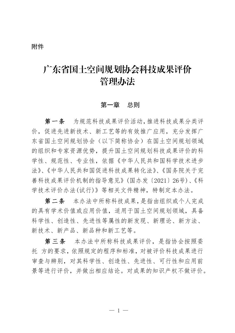 广东省国土空间规划协会科技成果评价管理办法第1页
