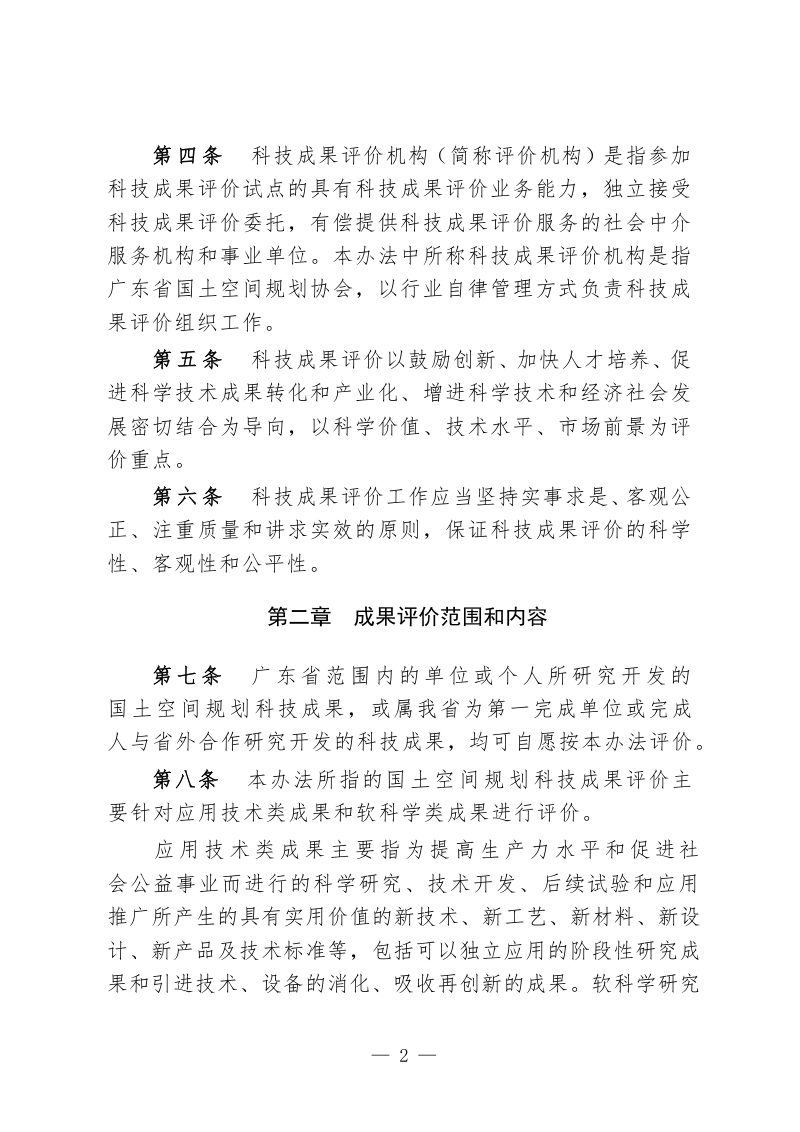 广东省国土空间规划协会科技成果评价管理办法第2页