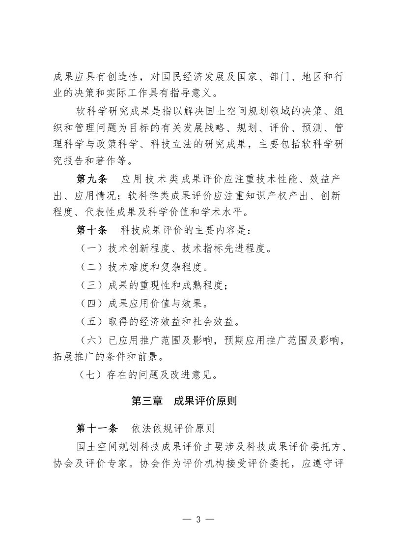 广东省国土空间规划协会科技成果评价管理办法第3页
