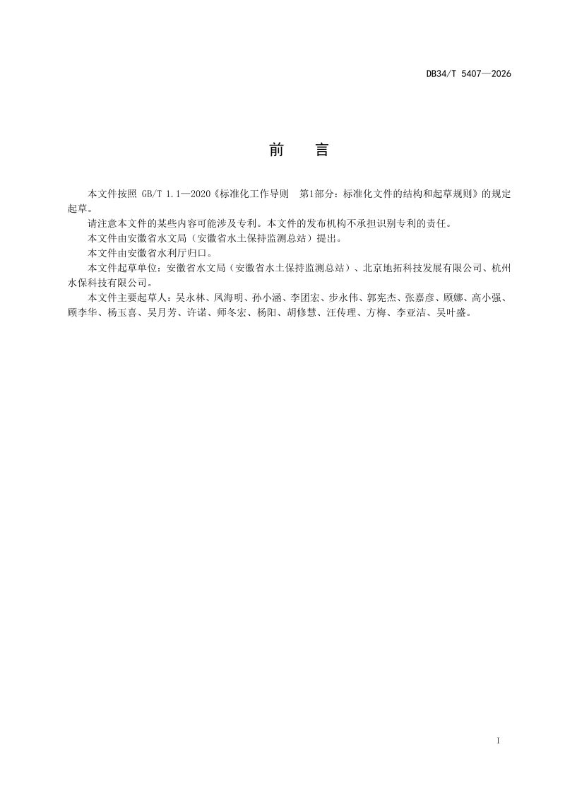 安徽省《水土保持综合治理工程遥感监管技术规范》DB34/T 5407-2026第3页