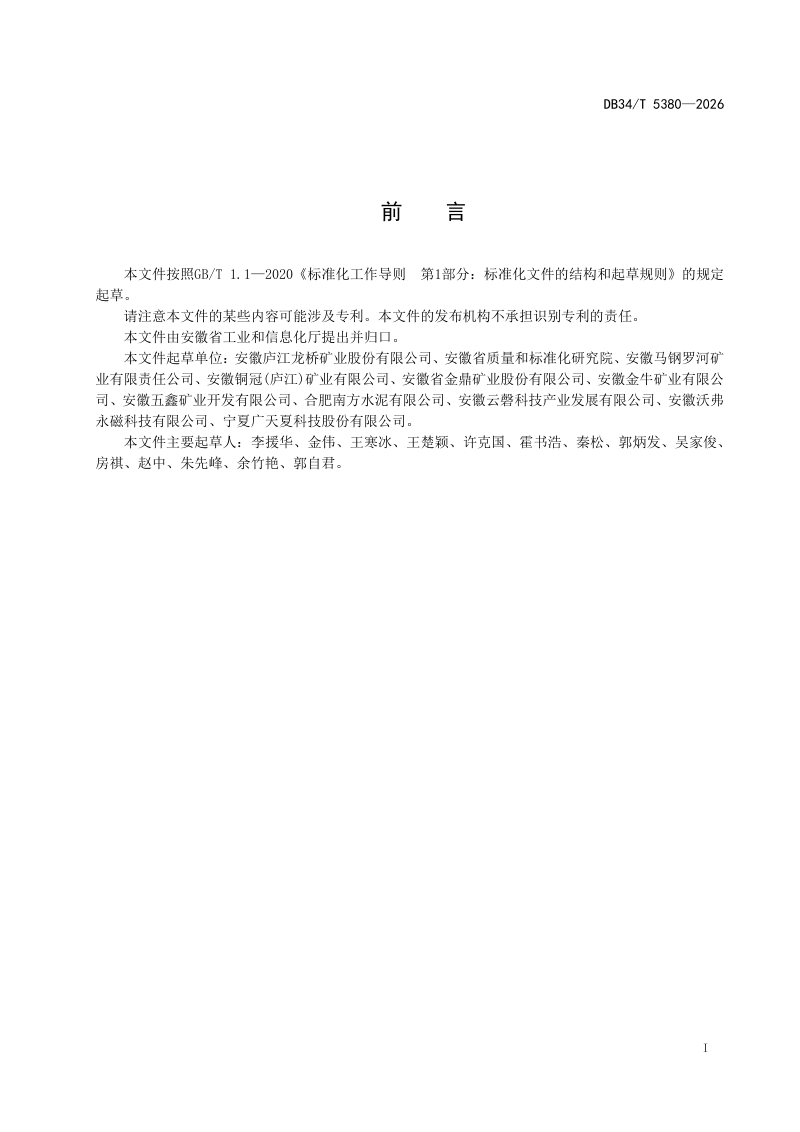 安徽省《非煤矿山机械化和自动化建设要求》DB34/T 5380-2026第3页