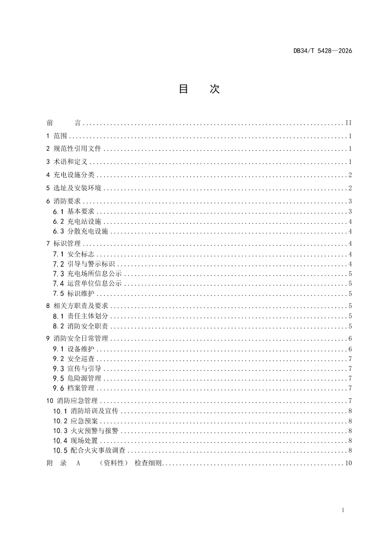 安徽省《电动汽车充电设施消防安全管理规范》DB34/T 5428-2026第3页