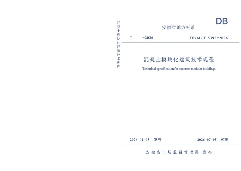 安徽省《混凝土模块化建筑技术规程》DB34/T 5392-2026第1页