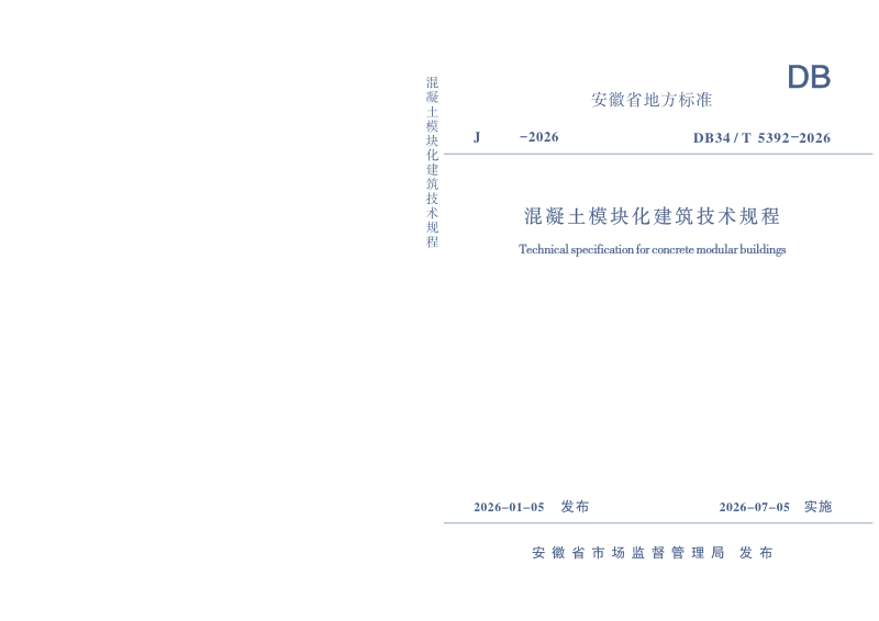 安徽省《混凝土模块化建筑技术规程》DB34/T 5392-2026第1页