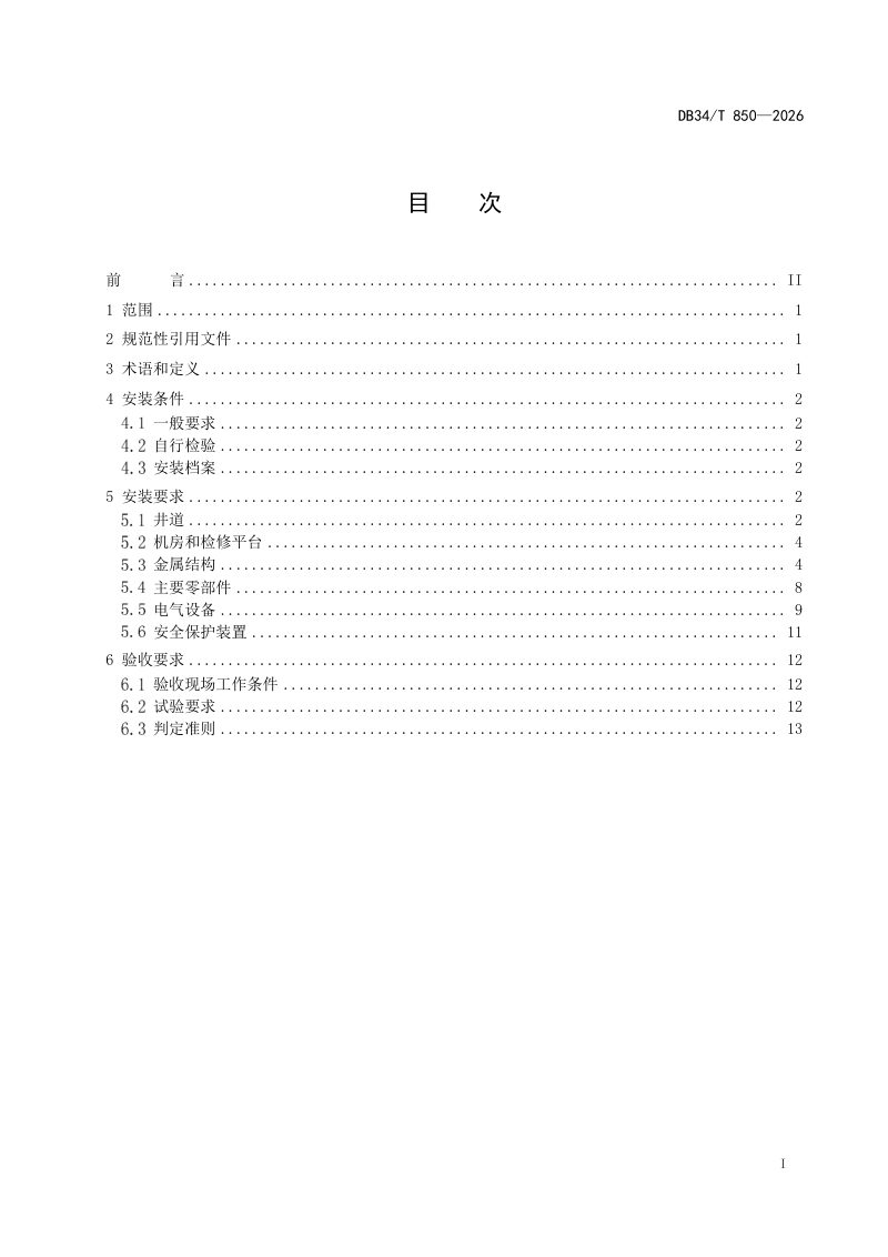 安徽省《曳引驱动简易升降机安装验收技术规范》DB34/T 850-2026第3页
