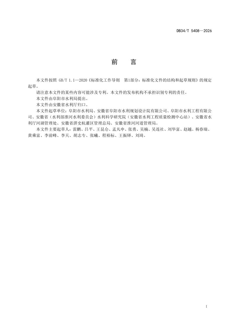 安徽省《河道管理范围内建设项目现场监管规范》DB34/T 5408-2026第3页