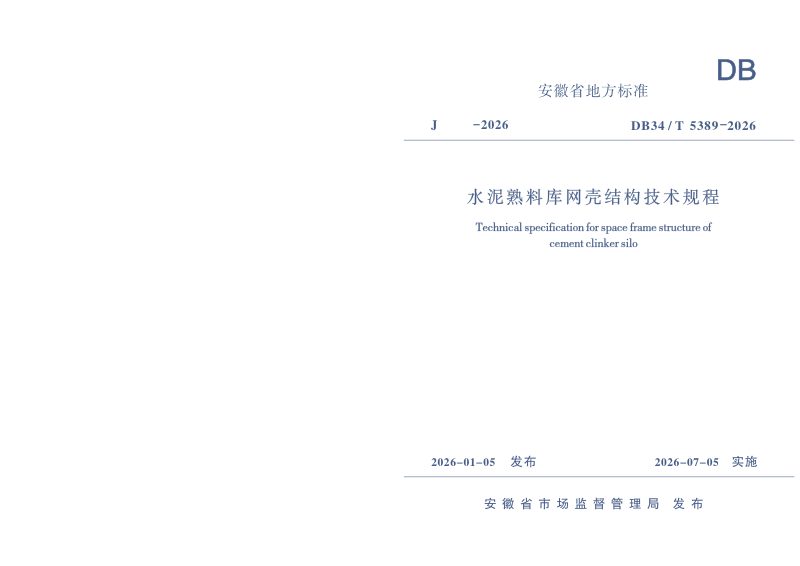 安徽省《水泥熟料库网壳结构技术规程》DB34/T 5389-2026第1页