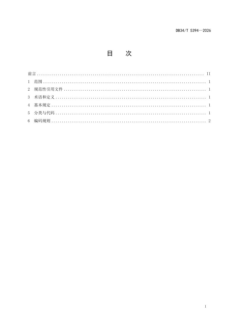 安徽省《船闸工程建筑信息模型分类与编码规则》DB34/T 5394-2026第3页