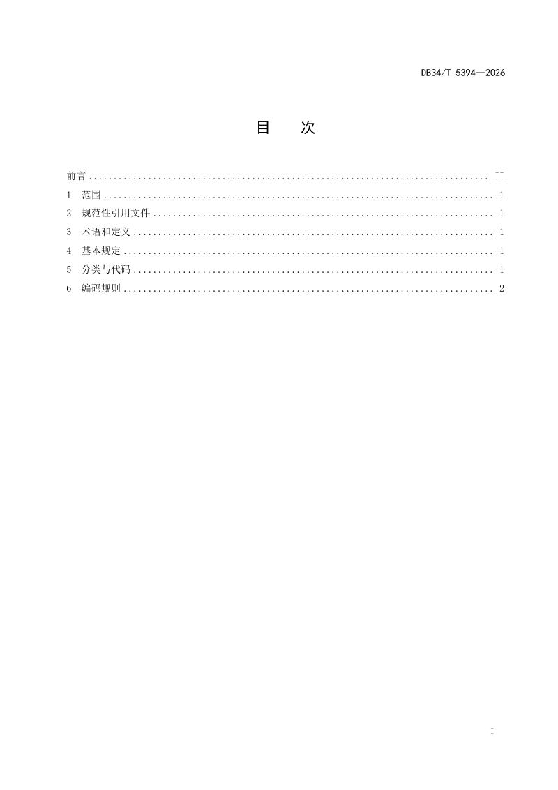 安徽省《船闸工程建筑信息模型分类与编码规则》DB34/T 5394-2026第3页