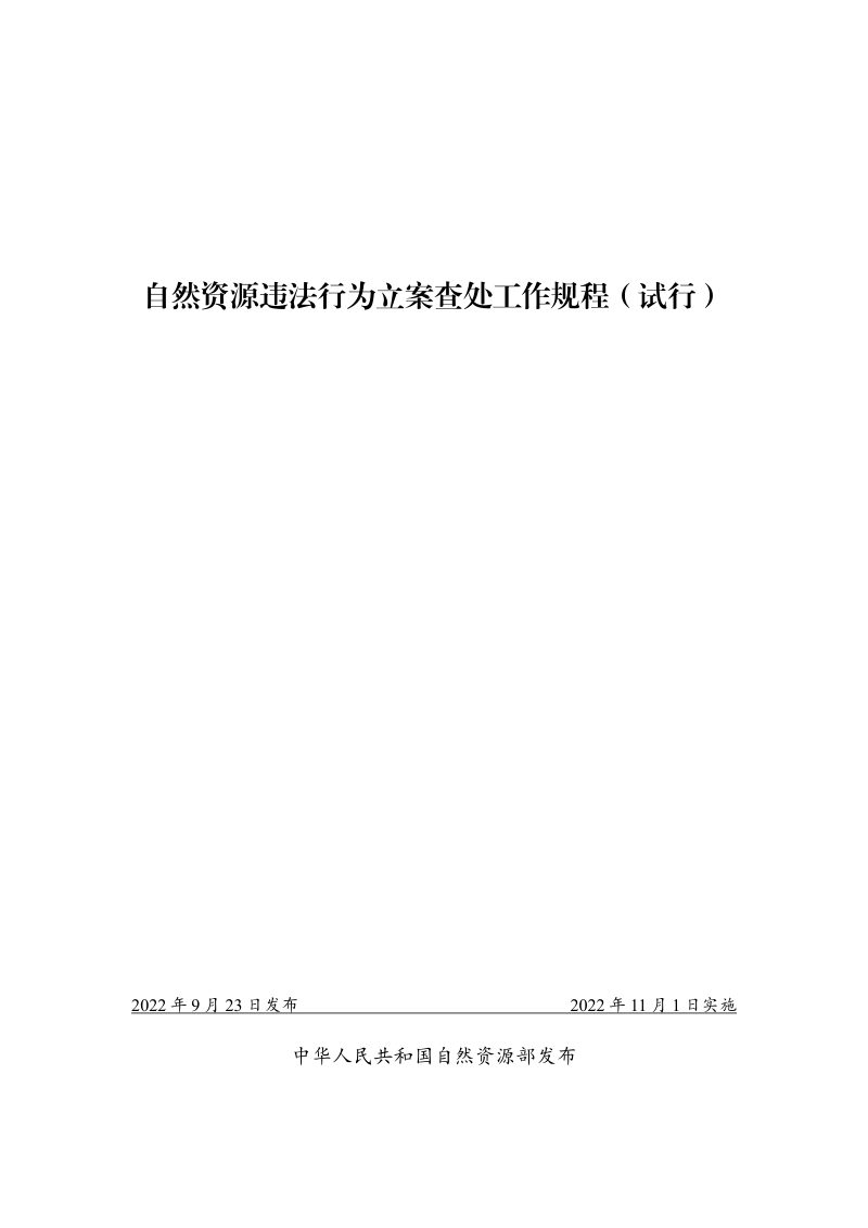 自然资源违法行为立案查处工作规程（试行）第1页