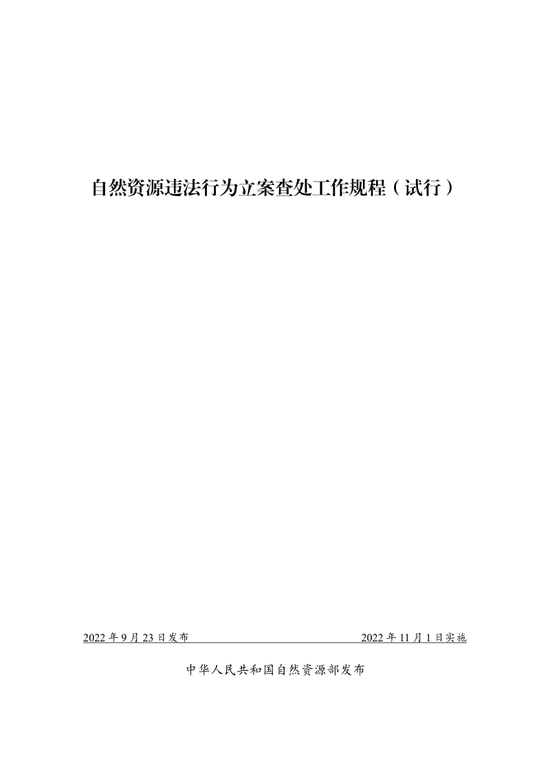 自然资源违法行为立案查处工作规程（试行）第1页
