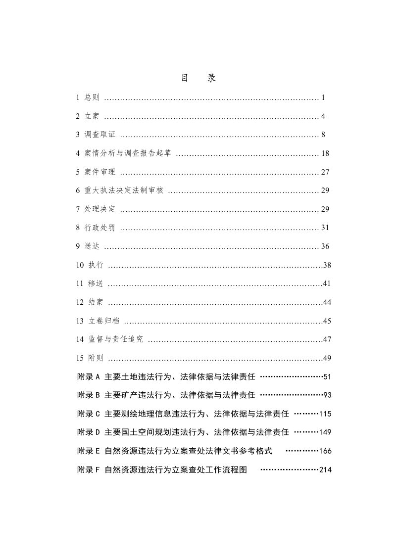 自然资源违法行为立案查处工作规程（试行）第2页