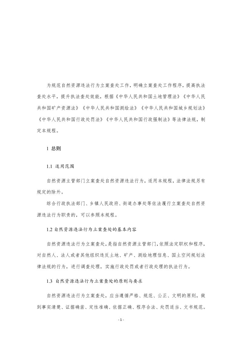 自然资源违法行为立案查处工作规程（试行）第3页