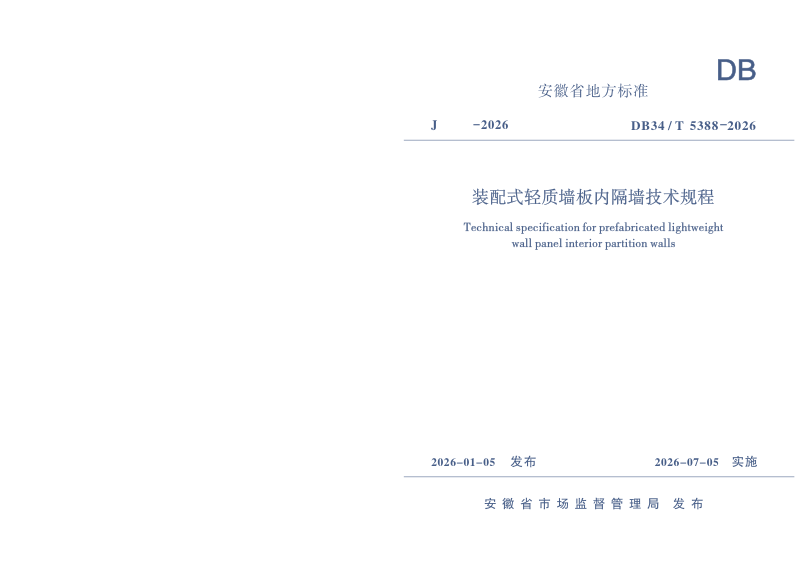 安徽省《装配式轻质墙板内隔墙技术规程》DB34/T 5388-2026第1页
