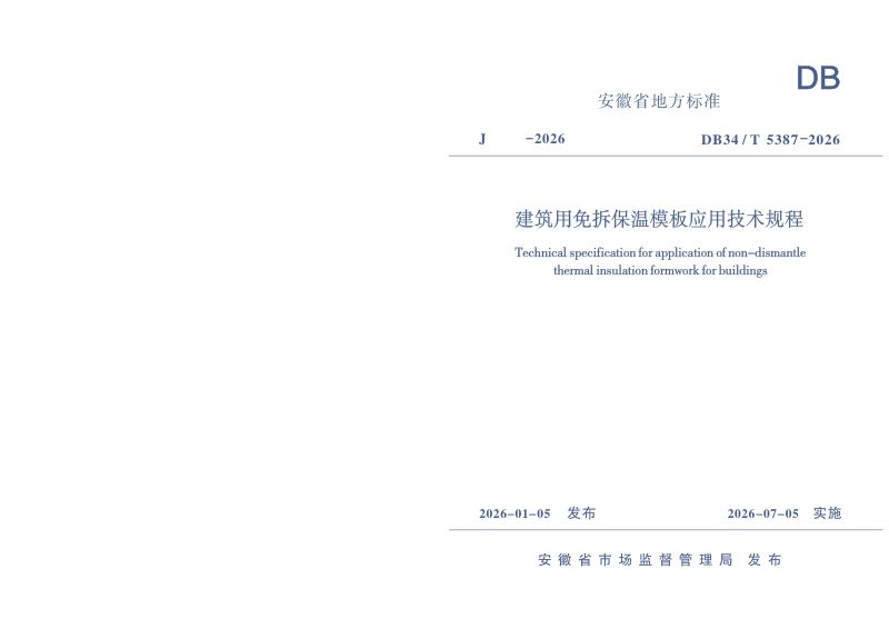 安徽省《建筑用免拆保温模板应用技术规程》DB34/T 5387-2026第1页
