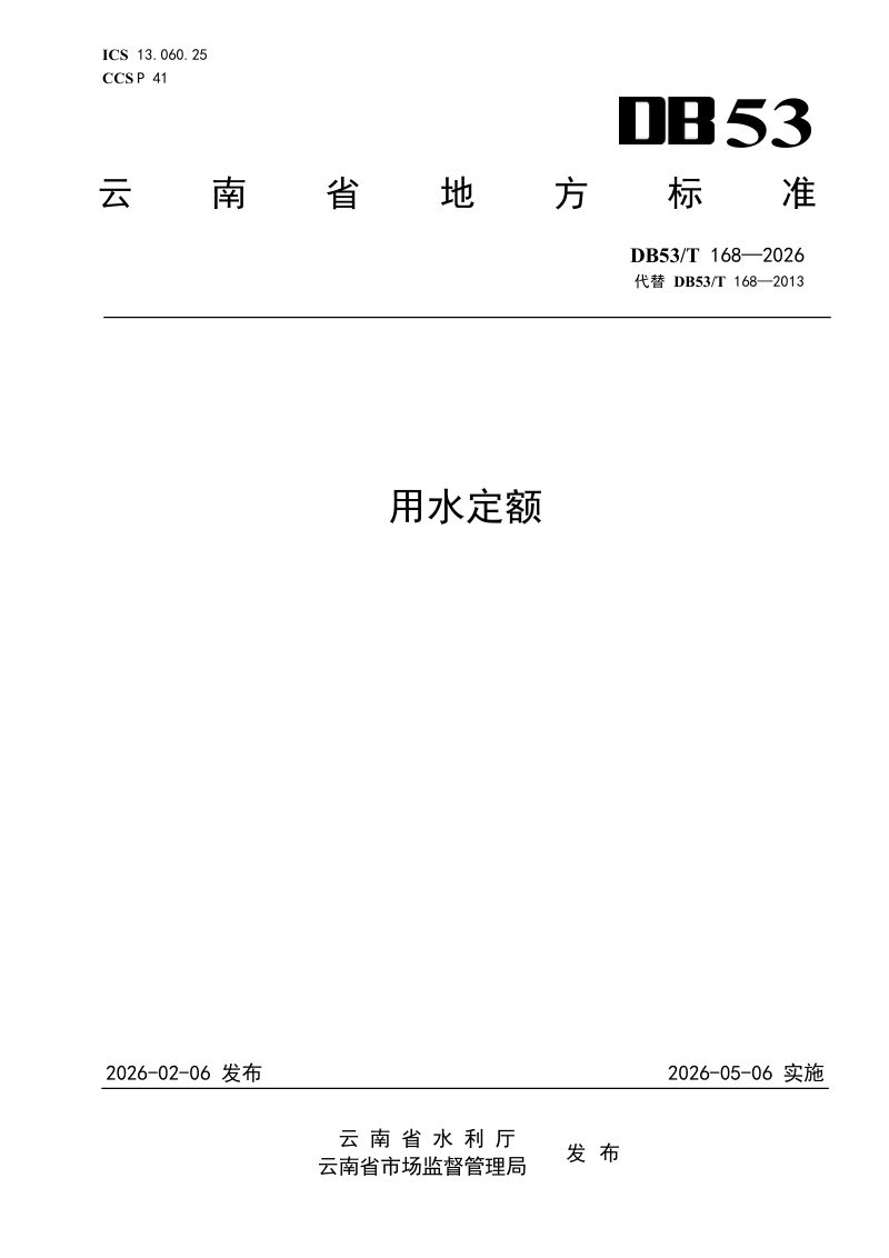 云南省《用水定额》DB53/T 168-2026第1页