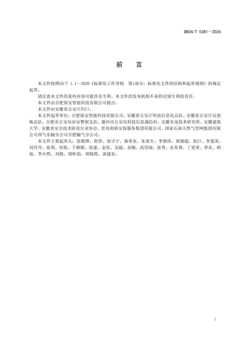 安徽省《公共安全重点区域安全防范风险管理规范》DB34/T 5381-2026第3页