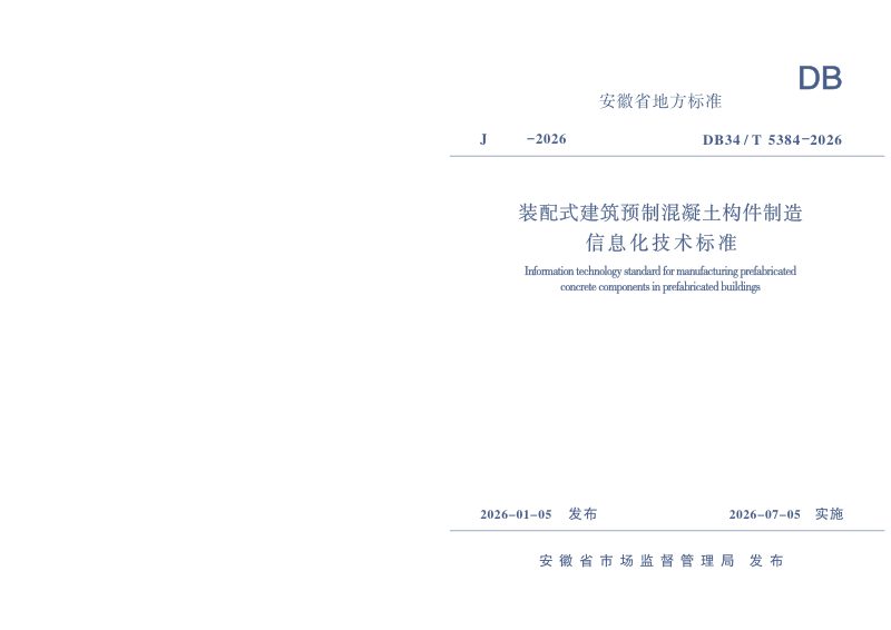 安徽省《装配式建筑预制混凝土构件制造信息化技术标准》DB34/T 5384-2026第1页