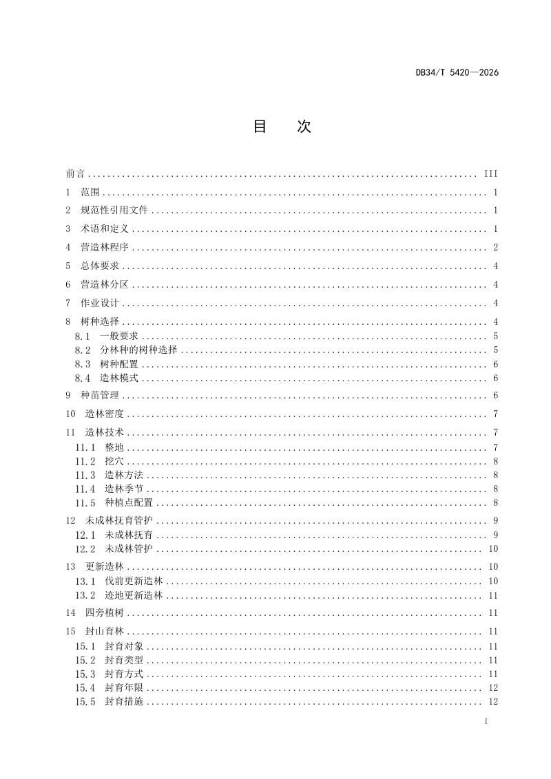 安徽省《营造林技术规程》DB34/T 5420-2026第3页