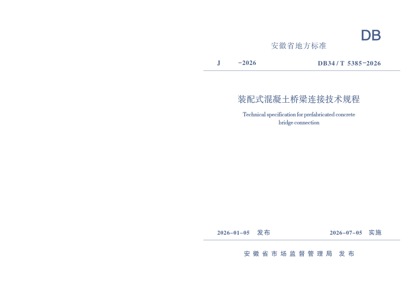 安徽省《装配式混凝土桥梁连接技术规程》DB34/T 5385-2026第1页