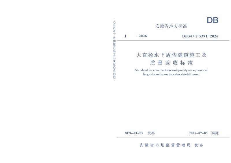 安徽省《大直径水下盾构隧道施工及质量验收标准》DB34/T 5391-2026第1页