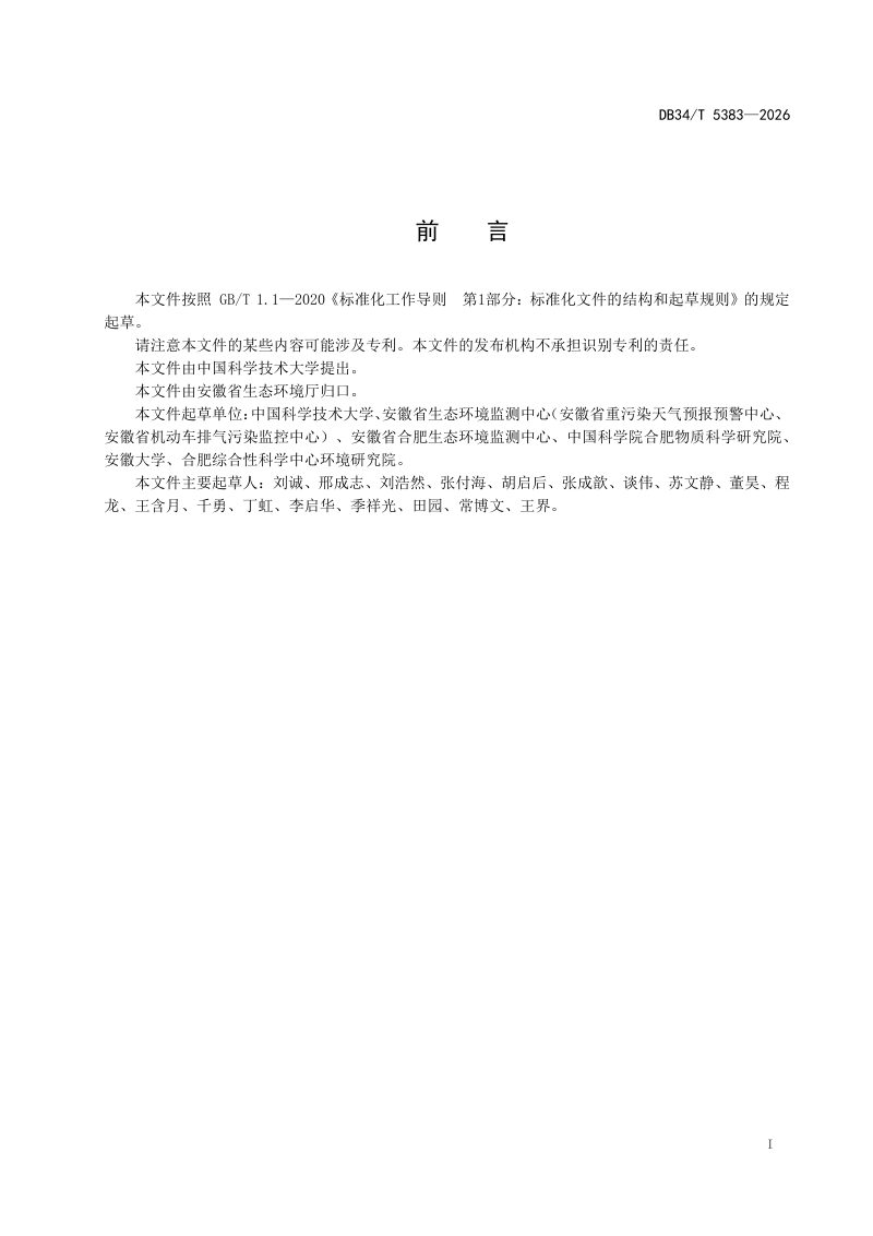 安徽省《基于天空地一体化超光谱遥感的气态污染物排放溯源技术规范》DB34/T 5383-2026第3页