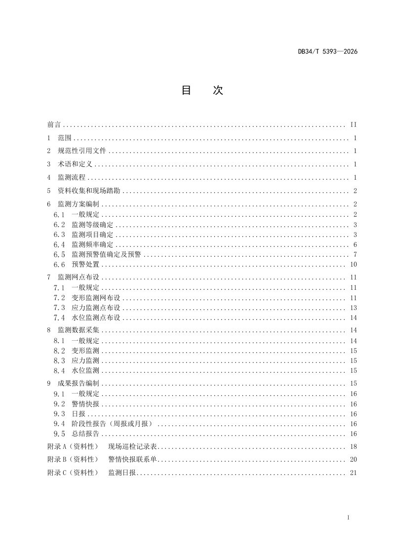 安徽省《船闸工程基坑监测技术规程》DB34/T 5393-2026第3页