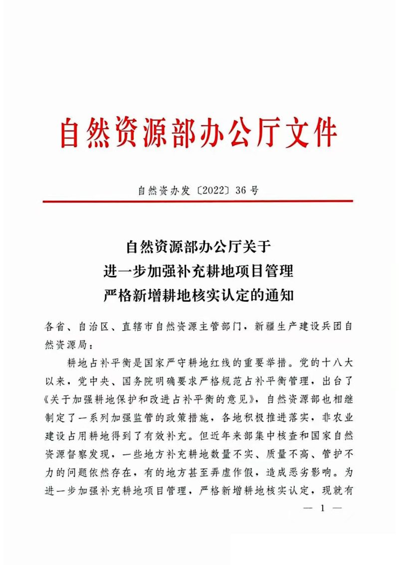 自然资源部办公厅《关于进一步加强补充耕地项目管理 严格新增耕地核实认定的通知》自然资办发〔2022〕36号第1页