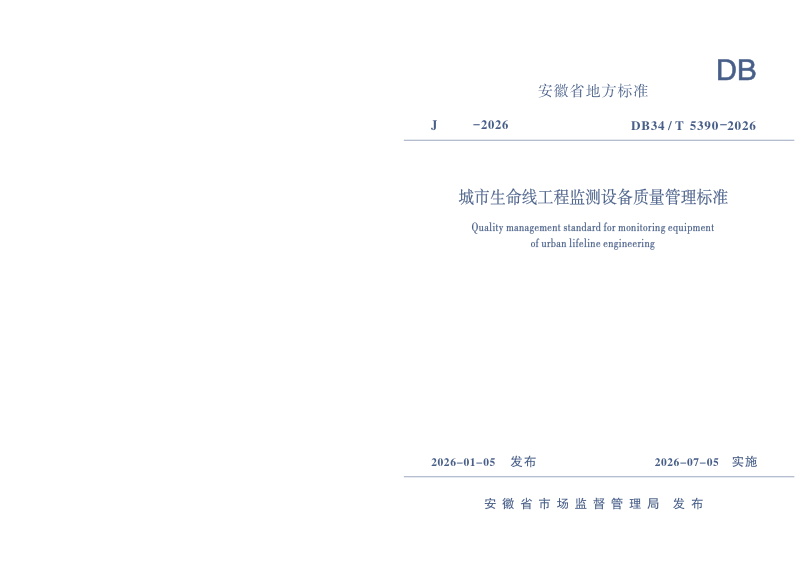 安徽省《城市生命线工程监测设备质量管理标准》DB34/T 5390-2026第1页