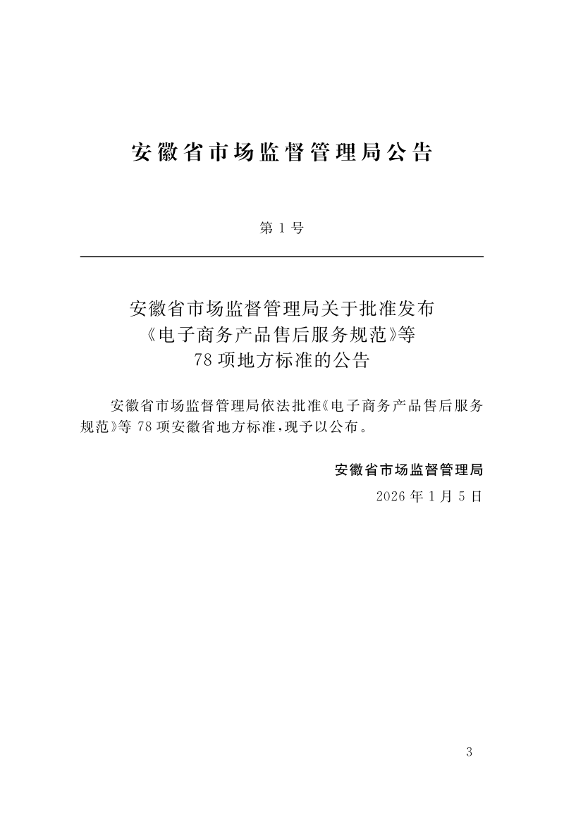 安徽省《城市生命线工程监测设备质量管理标准》DB34/T 5390-2026第2页
