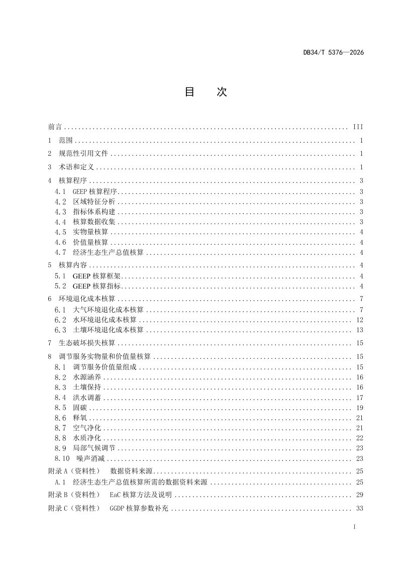 安徽省《经济生态生产总值（GEEP）核算技术规范》DB34/T 5376-2026第3页