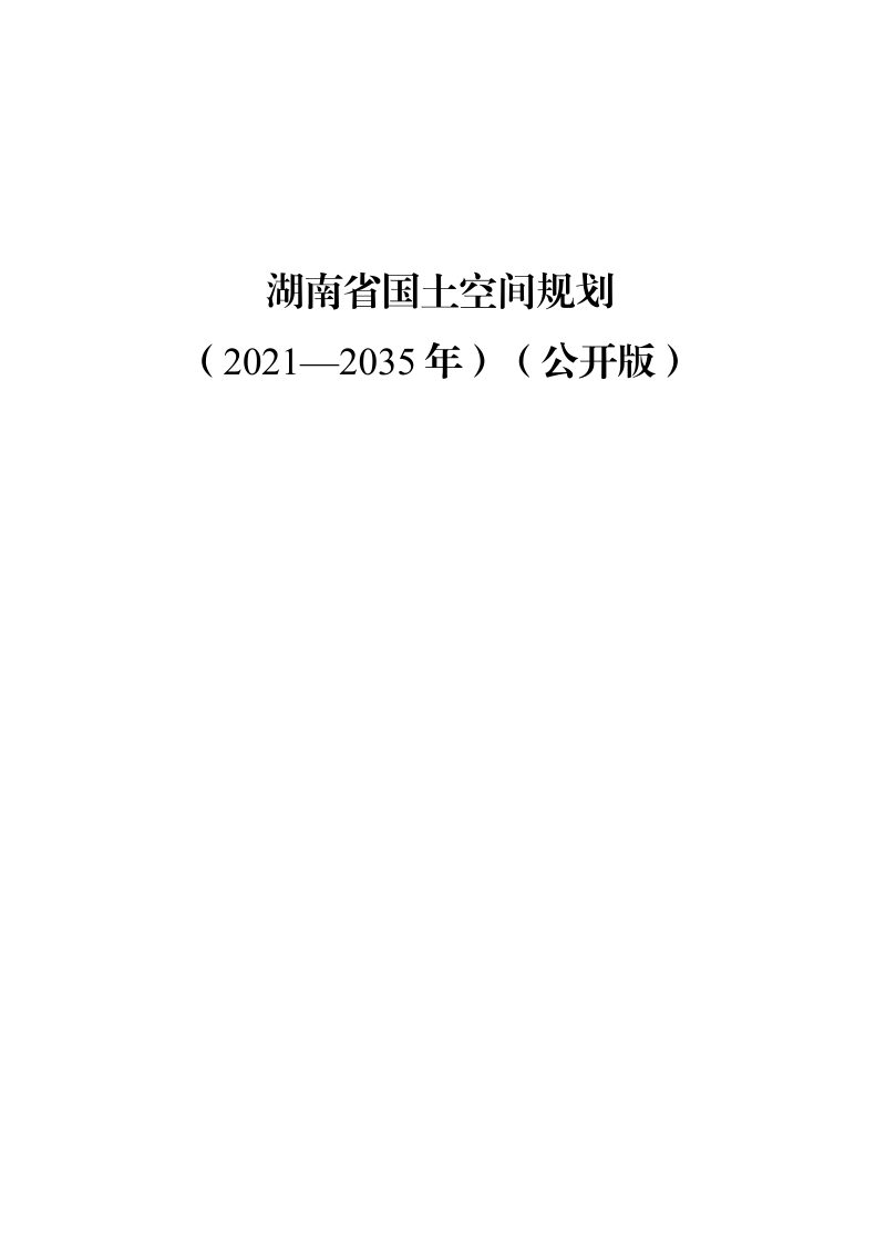 湖南省国土空间规划（2021-2035年）第1页