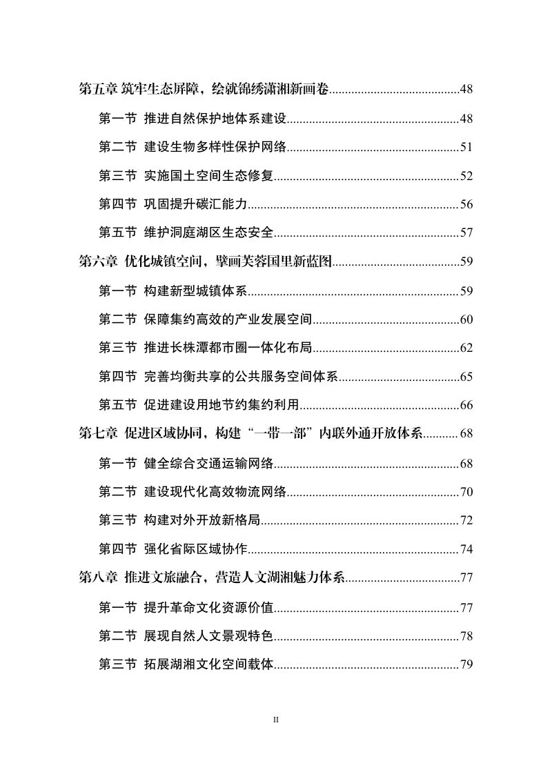 湖南省国土空间规划（2021-2035年）第3页
