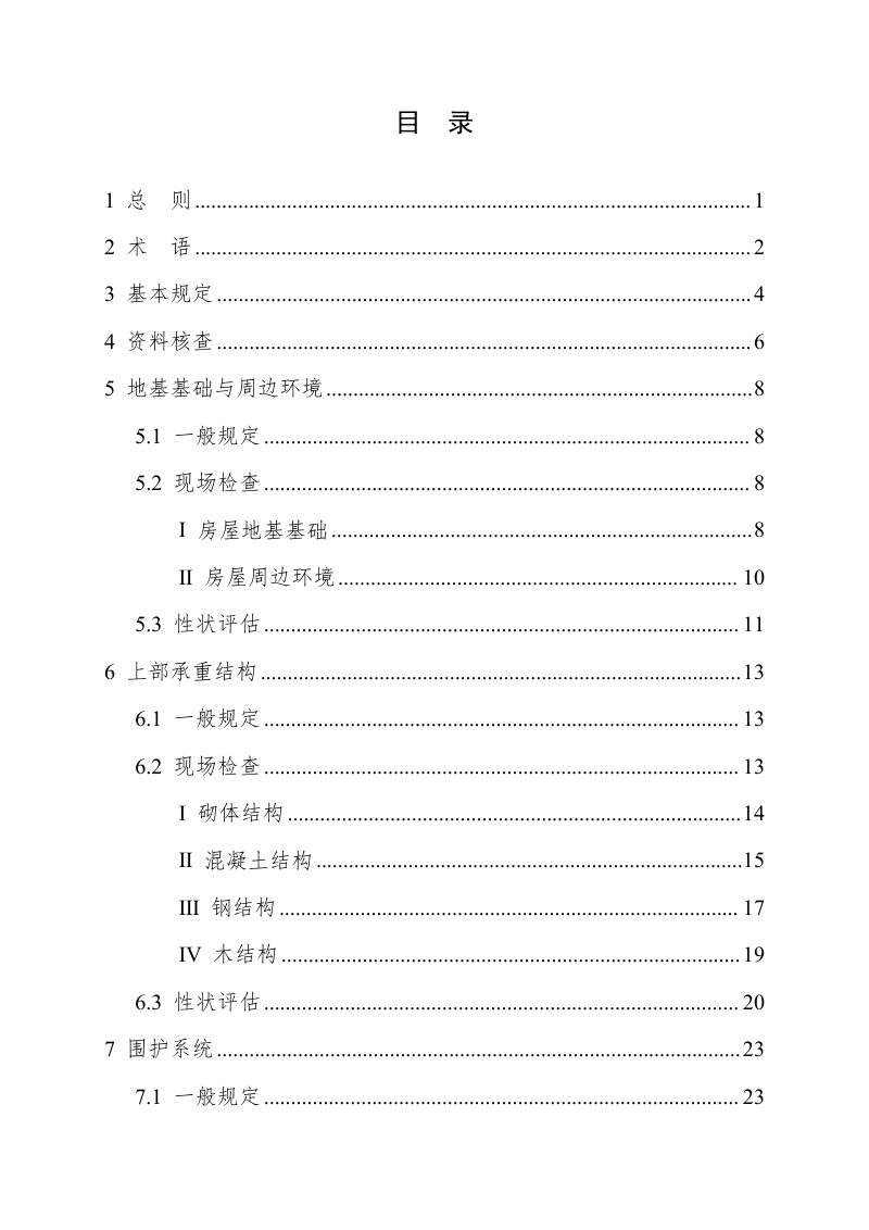湖南省房屋安全体检技术指南（试行）第2页