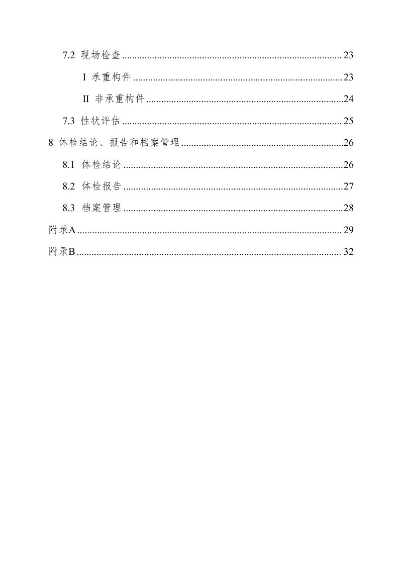 湖南省房屋安全体检技术指南（试行）第3页