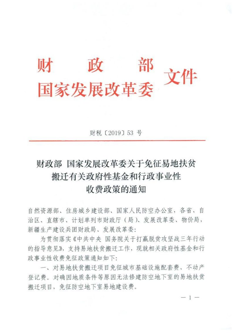 财政部 国家发展改革委《关于免征易地扶贫搬迁有关政府性基金和行政事业性收费政策的通知》财税〔2019〕53号第1页