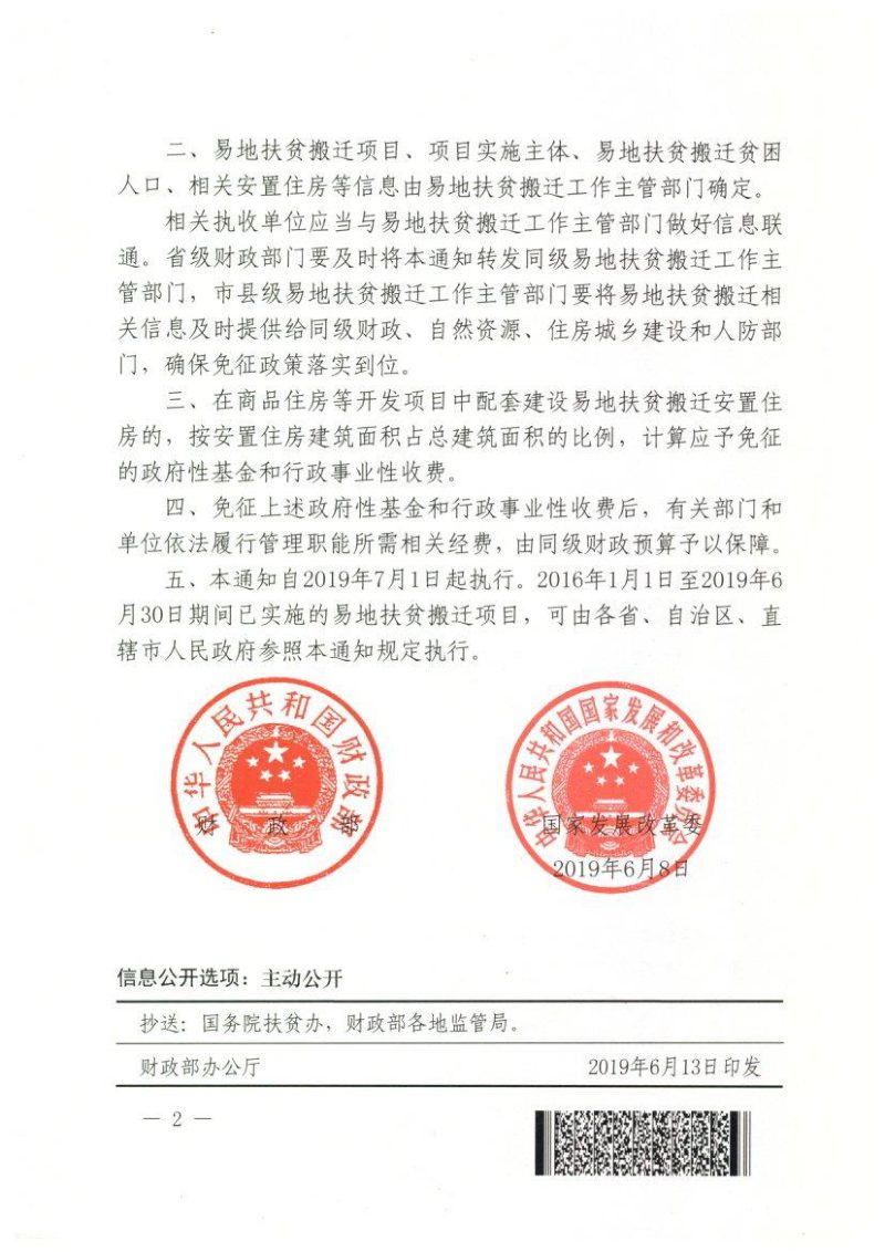 财政部 国家发展改革委《关于免征易地扶贫搬迁有关政府性基金和行政事业性收费政策的通知》财税〔2019〕53号第2页