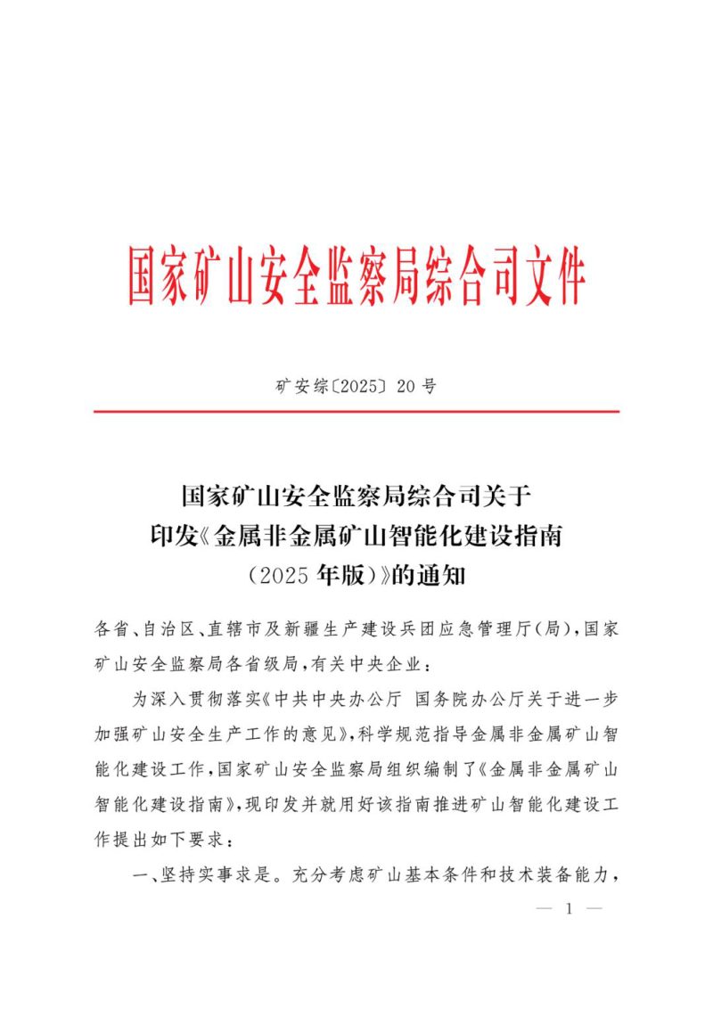 国家矿山安全监察局综合司《金属非金属矿山智能化建设指南（2025 年版）》矿安综〔2025〕20号第1页