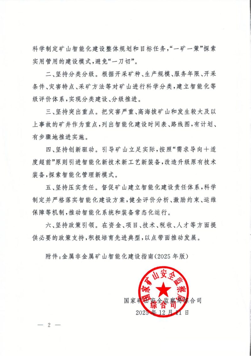 国家矿山安全监察局综合司《金属非金属矿山智能化建设指南（2025 年版）》矿安综〔2025〕20号第2页