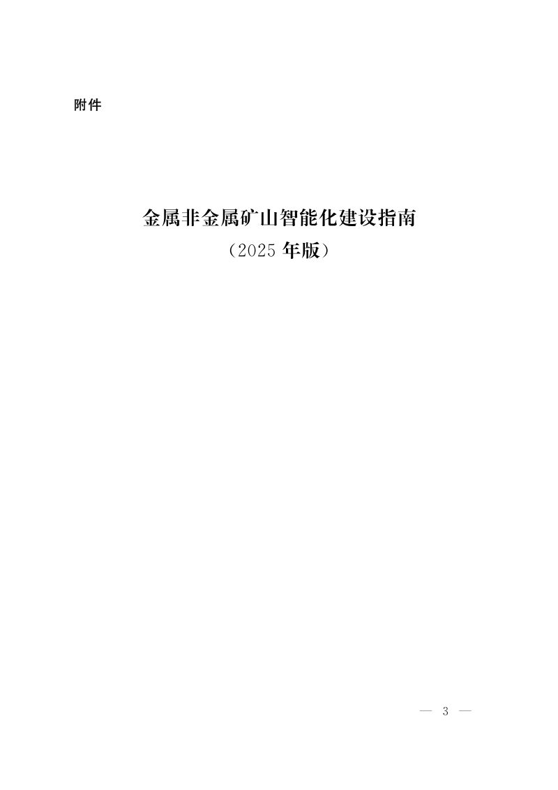 国家矿山安全监察局综合司《金属非金属矿山智能化建设指南（2025 年版）》矿安综〔2025〕20号第3页