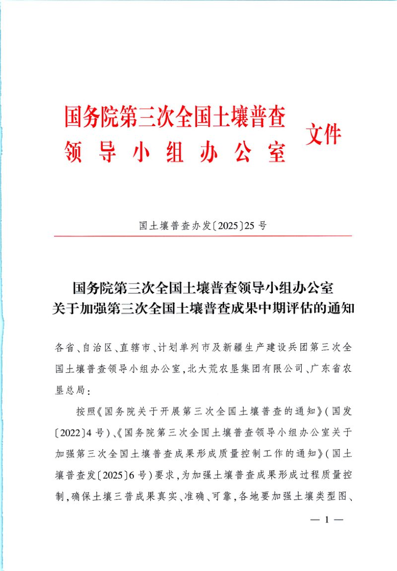 国务院第三次全国土壤普查领导小组办公室《关于加强第三次全国土壤普查成果中期评估的通知》国土普查办发〔2025〕25号第1页