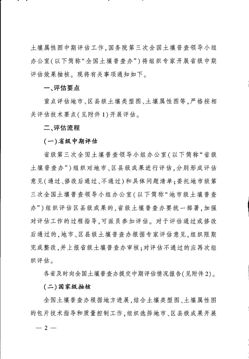国务院第三次全国土壤普查领导小组办公室《关于加强第三次全国土壤普查成果中期评估的通知》国土普查办发〔2025〕25号第2页