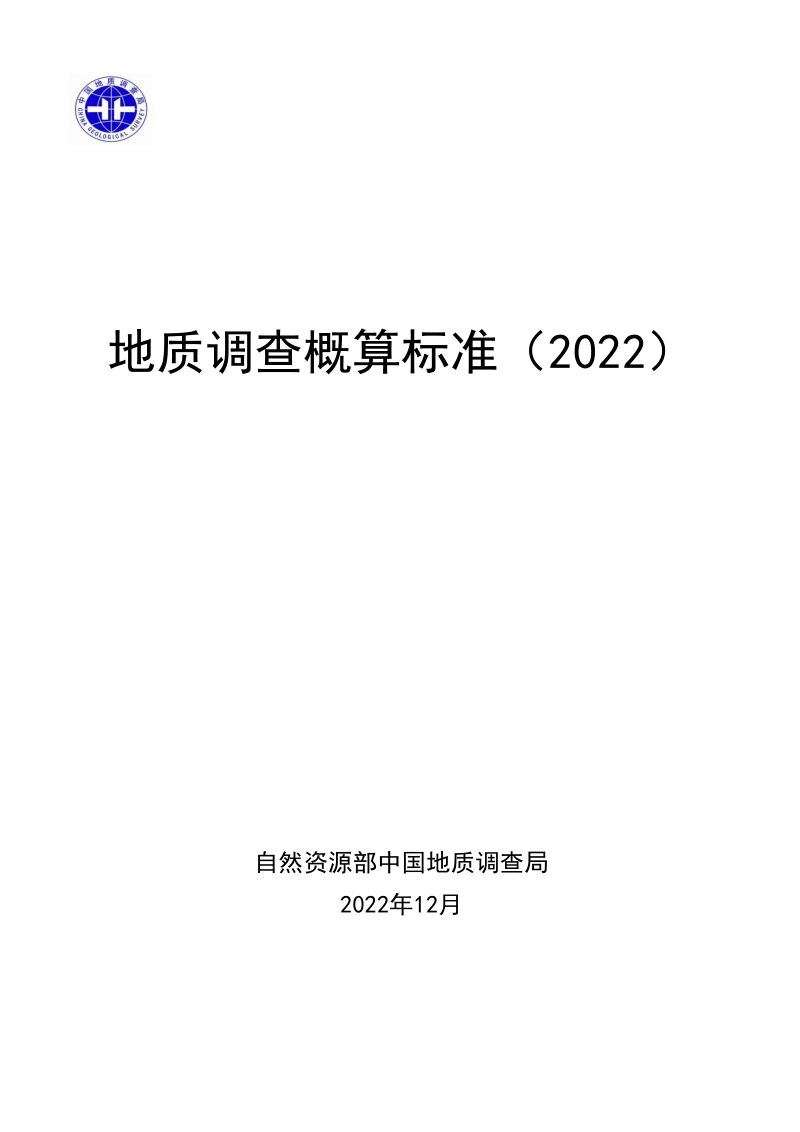 《地质调查概算标准（2022）》第1页
